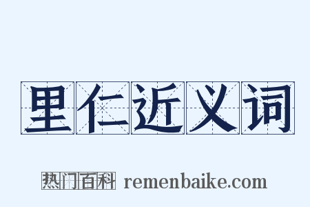 里仁近义词是什么意思的图片